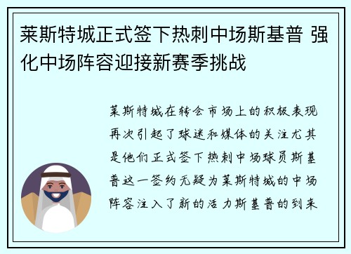莱斯特城正式签下热刺中场斯基普 强化中场阵容迎接新赛季挑战