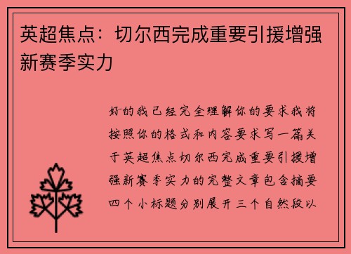英超焦点：切尔西完成重要引援增强新赛季实力