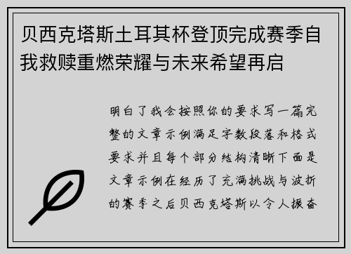 贝西克塔斯土耳其杯登顶完成赛季自我救赎重燃荣耀与未来希望再启 贝西克塔斯土耳其杯登顶完成赛季自我救赎重燃荣耀与未来希望再启