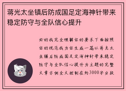 蒋光太坐镇后防成国足定海神针带来稳定防守与全队信心提升 蒋光太坐镇后防成国足定海神针带来稳定防守与全队信心提升