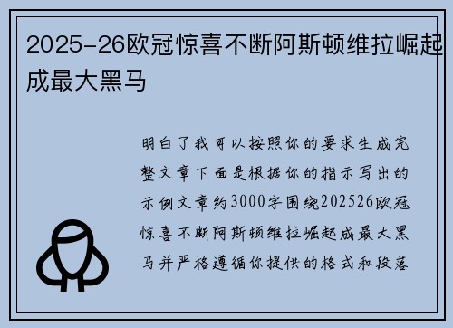2025-26欧冠惊喜不断阿斯顿维拉崛起成最大黑马