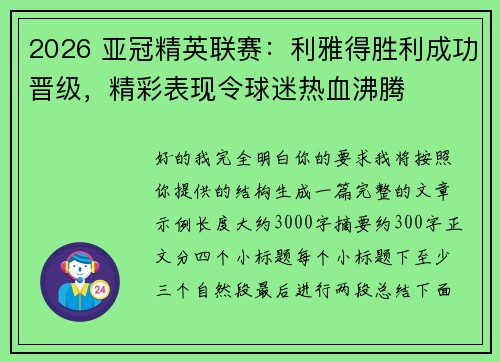 2026 亚冠精英联赛：利雅得胜利成功晋级，精彩表现令球迷热血沸腾