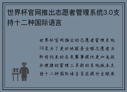 世界杯官网推出志愿者管理系统3.0支持十二种国际语言