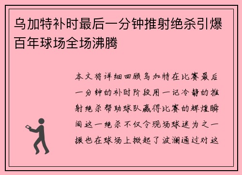 乌加特补时最后一分钟推射绝杀引爆百年球场全场沸腾 乌加特补时最后一分钟推射绝杀引爆百年球场全场沸腾