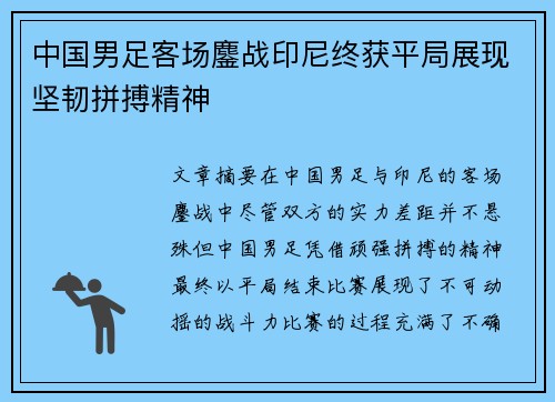 中国男足客场鏖战印尼终获平局展现坚韧拼搏精神