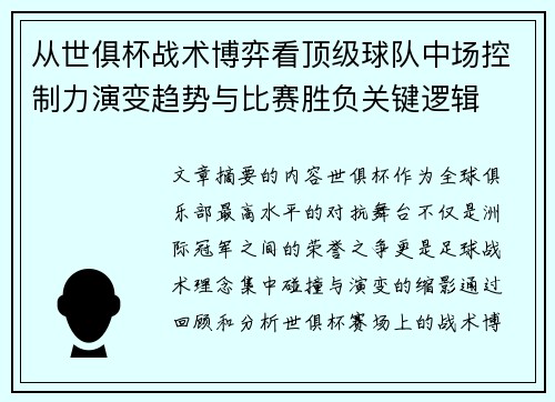 从世俱杯战术博弈看顶级球队中场控制力演变趋势与比赛胜负关键逻辑 从世俱杯战术博弈看顶级球队中场控制力演变趋势与比赛胜负关键逻辑