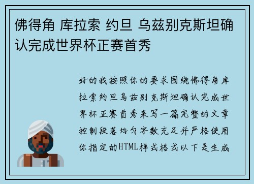 佛得角 库拉索 约旦 乌兹别克斯坦确认完成世界杯正赛首秀 佛得角 库拉索 约旦 乌兹别克斯坦确认完成世界杯正赛首秀