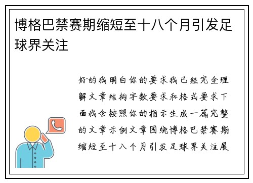 博格巴禁赛期缩短至十八个月引发足球界关注 博格巴禁赛期缩短至十八个月引发足球界关注