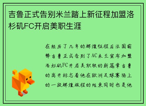 吉鲁正式告别米兰踏上新征程加盟洛杉矶FC开启美职生涯 吉鲁正式告别米兰踏上新征程加盟洛杉矶FC开启美职生涯