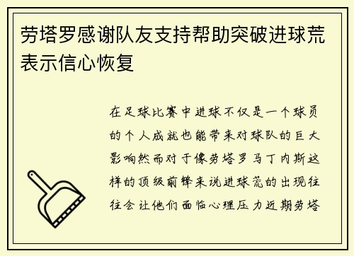 劳塔罗感谢队友支持帮助突破进球荒表示信心恢复 劳塔罗感谢队友支持帮助突破进球荒表示信心恢复