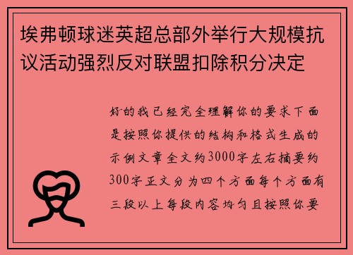 埃弗顿球迷英超总部外举行大规模抗议活动强烈反对联盟扣除积分决定 埃弗顿球迷英超总部外举行大规模抗议活动强烈反对联盟扣除积分决定