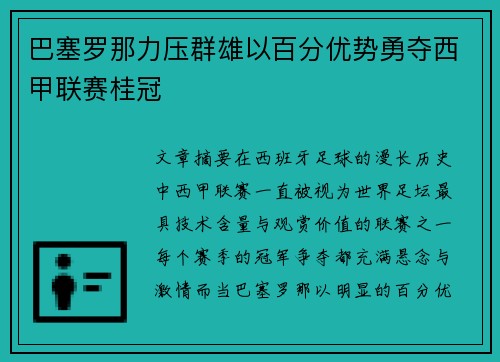 巴塞罗那力压群雄以百分优势勇夺西甲联赛桂冠 巴塞罗那力压群雄以百分优势勇夺西甲联赛桂冠
