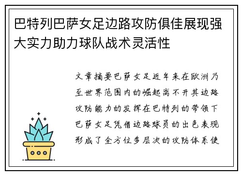 巴特列巴萨女足边路攻防俱佳展现强大实力助力球队战术灵活性