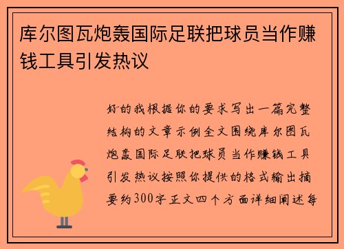 库尔图瓦炮轰国际足联把球员当作赚钱工具引发热议