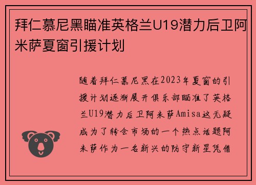拜仁慕尼黑瞄准英格兰U19潜力后卫阿米萨夏窗引援计划
