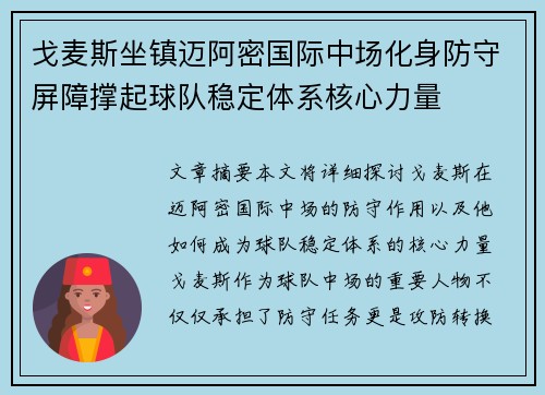 戈麦斯坐镇迈阿密国际中场化身防守屏障撑起球队稳定体系核心力量