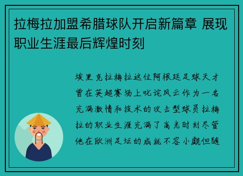 拉梅拉加盟希腊球队开启新篇章 展现职业生涯最后辉煌时刻