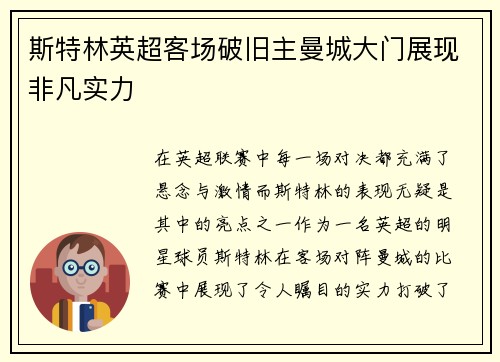 斯特林英超客场破旧主曼城大门展现非凡实力