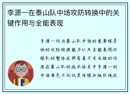 李源一在泰山队中场攻防转换中的关键作用与全能表现