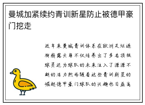 曼城加紧续约青训新星防止被德甲豪门挖走 曼城加紧续约青训新星防止被德甲豪门挖走