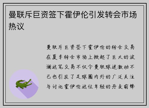 曼联斥巨资签下霍伊伦引发转会市场热议 曼联斥巨资签下霍伊伦引发转会市场热议