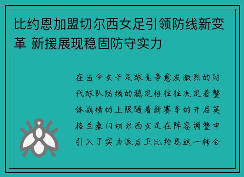 比约恩加盟切尔西女足引领防线新变革 新援展现稳固防守实力 比约恩加盟切尔西女足引领防线新变革 新援展现稳固防守实力