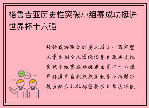 格鲁吉亚历史性突破小组赛成功挺进世界杯十六强