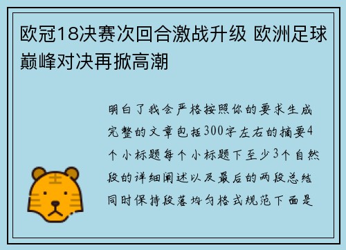 欧冠18决赛次回合激战升级 欧洲足球巅峰对决再掀高潮 欧冠18决赛次回合激战升级 欧洲足球巅峰对决再掀高潮