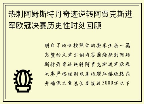 热刺阿姆斯特丹奇迹逆转阿贾克斯进军欧冠决赛历史性时刻回顾