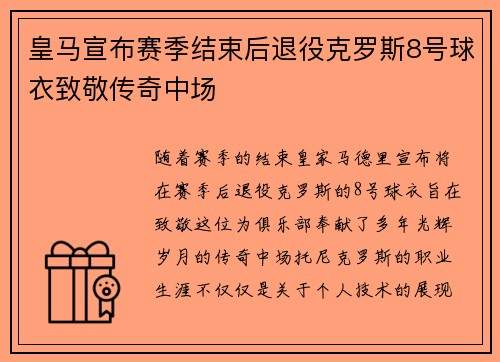 皇马宣布赛季结束后退役克罗斯8号球衣致敬传奇中场