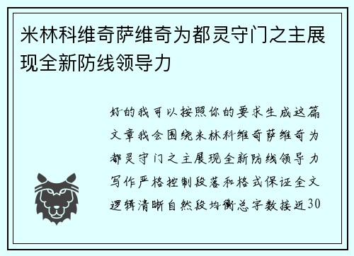 米林科维奇萨维奇为都灵守门之主展现全新防线领导力 米林科维奇萨维奇为都灵守门之主展现全新防线领导力