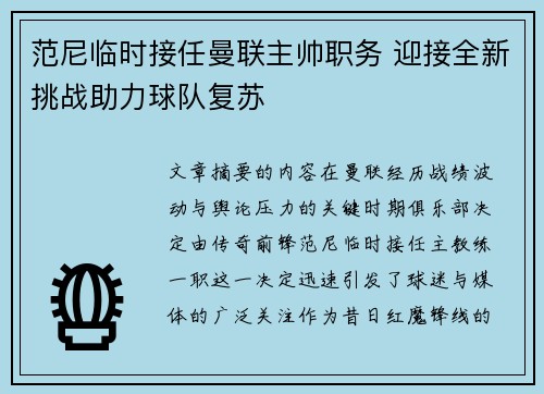 范尼临时接任曼联主帅职务 迎接全新挑战助力球队复苏