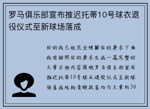 罗马俱乐部宣布推迟托蒂10号球衣退役仪式至新球场落成