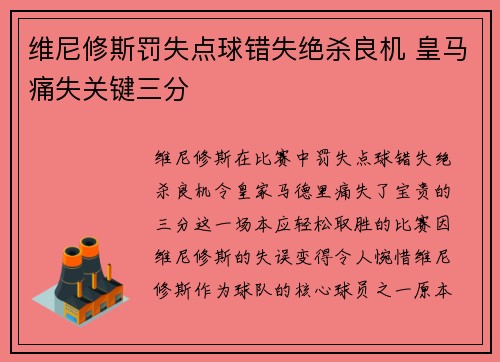 维尼修斯罚失点球错失绝杀良机 皇马痛失关键三分 维尼修斯罚失点球错失绝杀良机 皇马痛失关键三分