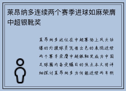 莱昂纳多连续两个赛季进球如麻荣膺中超银靴奖