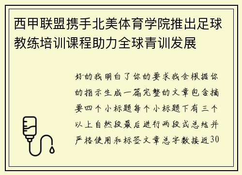 西甲联盟携手北美体育学院推出足球教练培训课程助力全球青训发展 西甲联盟携手北美体育学院推出足球教练培训课程助力全球青训发展