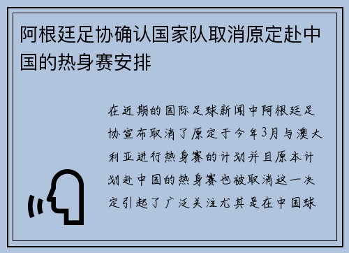 阿根廷足协确认国家队取消原定赴中国的热身赛安排 阿根廷足协确认国家队取消原定赴中国的热身赛安排