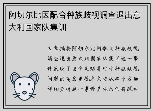 阿切尔比因配合种族歧视调查退出意大利国家队集训