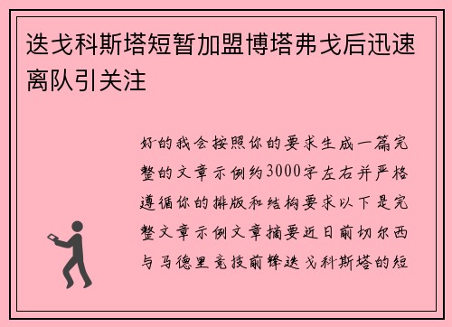 迭戈科斯塔短暂加盟博塔弗戈后迅速离队引关注