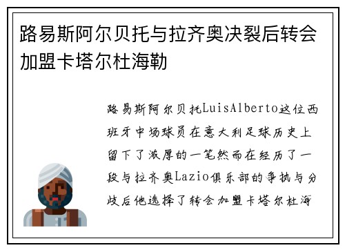 路易斯阿尔贝托与拉齐奥决裂后转会加盟卡塔尔杜海勒 路易斯阿尔贝托与拉齐奥决裂后转会加盟卡塔尔杜海勒