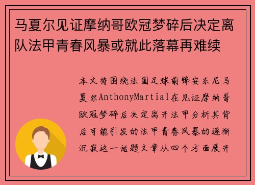 马夏尔见证摩纳哥欧冠梦碎后决定离队法甲青春风暴或就此落幕再难续