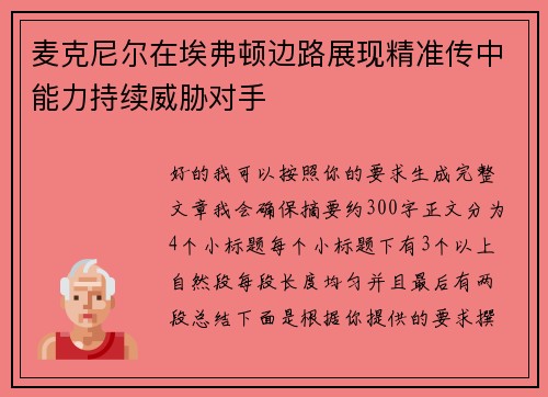 麦克尼尔在埃弗顿边路展现精准传中能力持续威胁对手 麦克尼尔在埃弗顿边路展现精准传中能力持续威胁对手