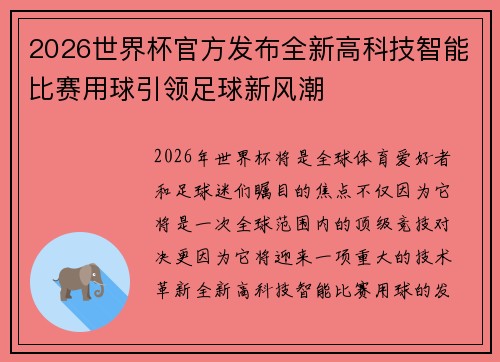 2026世界杯官方发布全新高科技智能比赛用球引领足球新风潮 2026世界杯官方发布全新高科技智能比赛用球引领足球新风潮