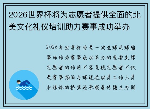2026世界杯将为志愿者提供全面的北美文化礼仪培训助力赛事成功举办