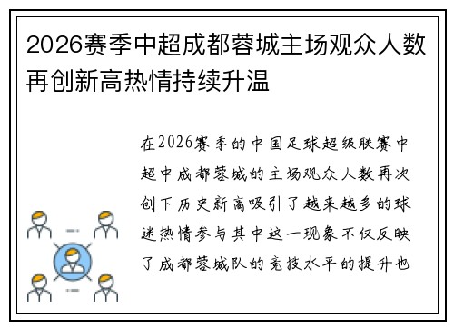 2026赛季中超成都蓉城主场观众人数再创新高热情持续升温 2026赛季中超成都蓉城主场观众人数再创新高热情持续升温