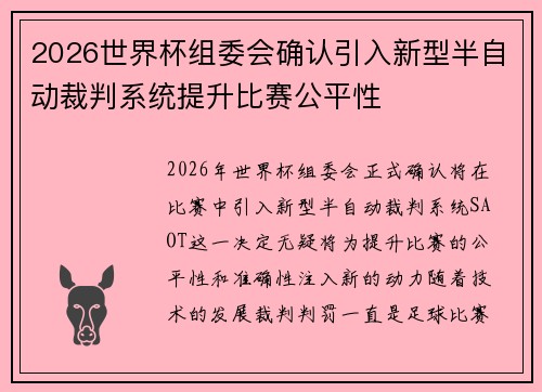 2026世界杯组委会确认引入新型半自动裁判系统提升比赛公平性