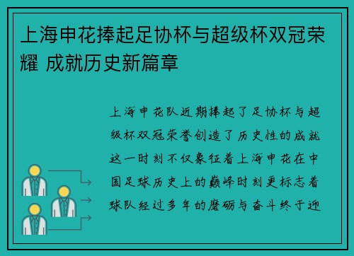 上海申花捧起足协杯与超级杯双冠荣耀 成就历史新篇章