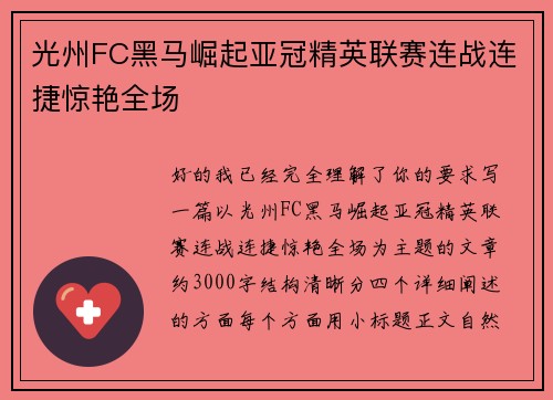 光州FC黑马崛起亚冠精英联赛连战连捷惊艳全场