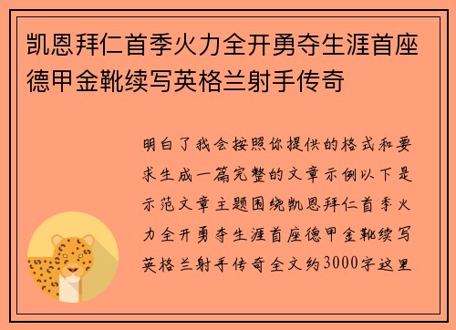 凯恩拜仁首季火力全开勇夺生涯首座德甲金靴续写英格兰射手传奇 凯恩拜仁首季火力全开勇夺生涯首座德甲金靴续写英格兰射手传奇
