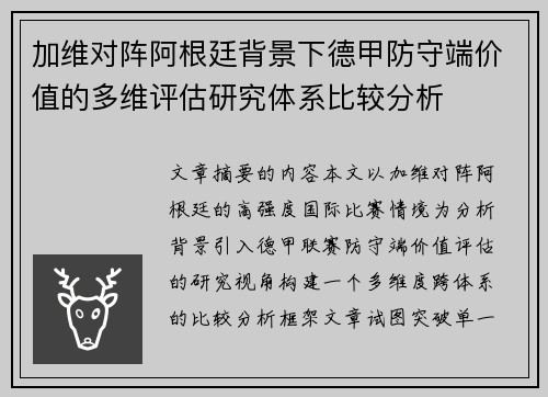 加维对阵阿根廷背景下德甲防守端价值的多维评估研究体系比较分析 加维对阵阿根廷背景下德甲防守端价值的多维评估研究体系比较分析